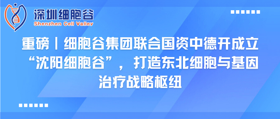 重磅｜evo真人视讯集团联合国资中德开创建“沈阳evo真人视讯”，打造东北细胞与基因治疗战略枢纽