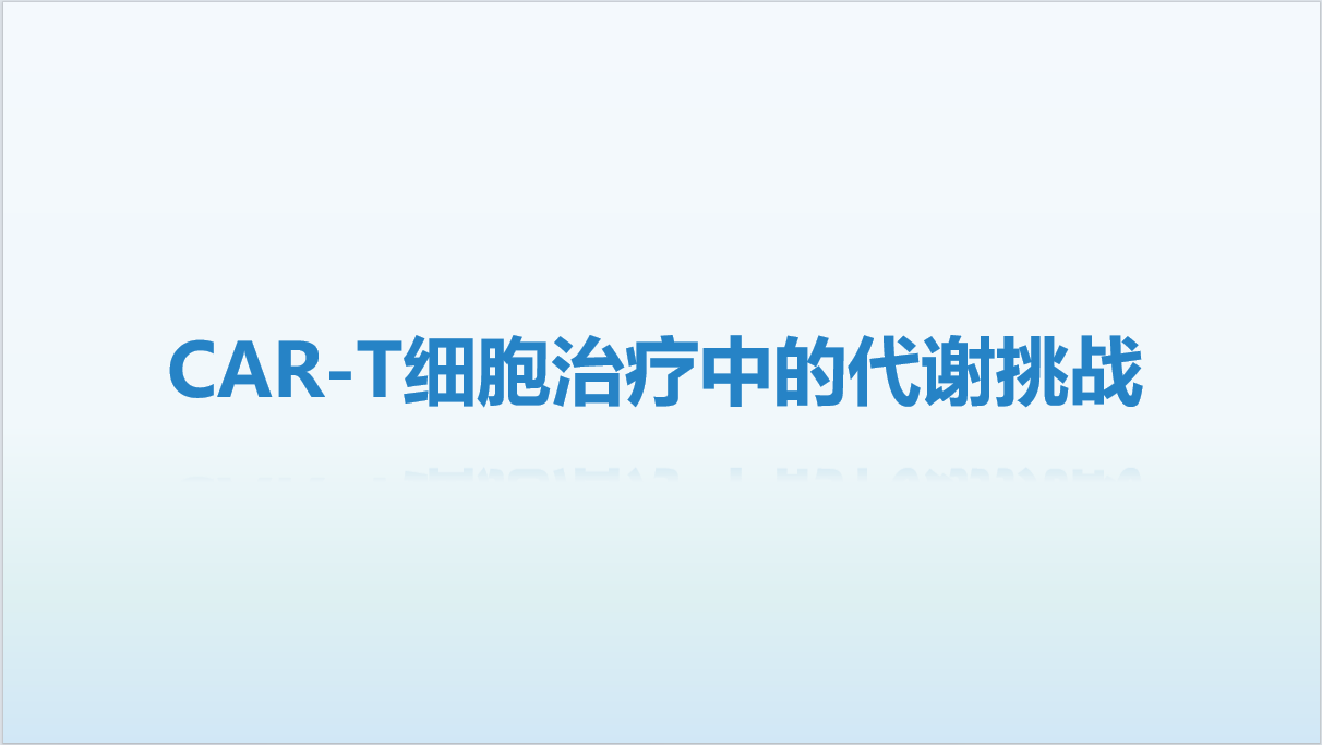 科研赋能|CAR-T细胞治疗中的代谢挑战