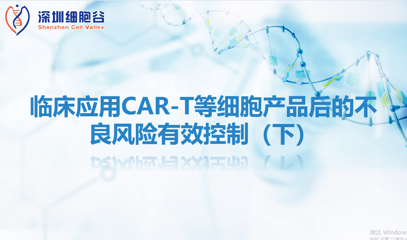 知识科普 | 临床应用CAR-T等细胞产品后的不良风险有效控制（下）