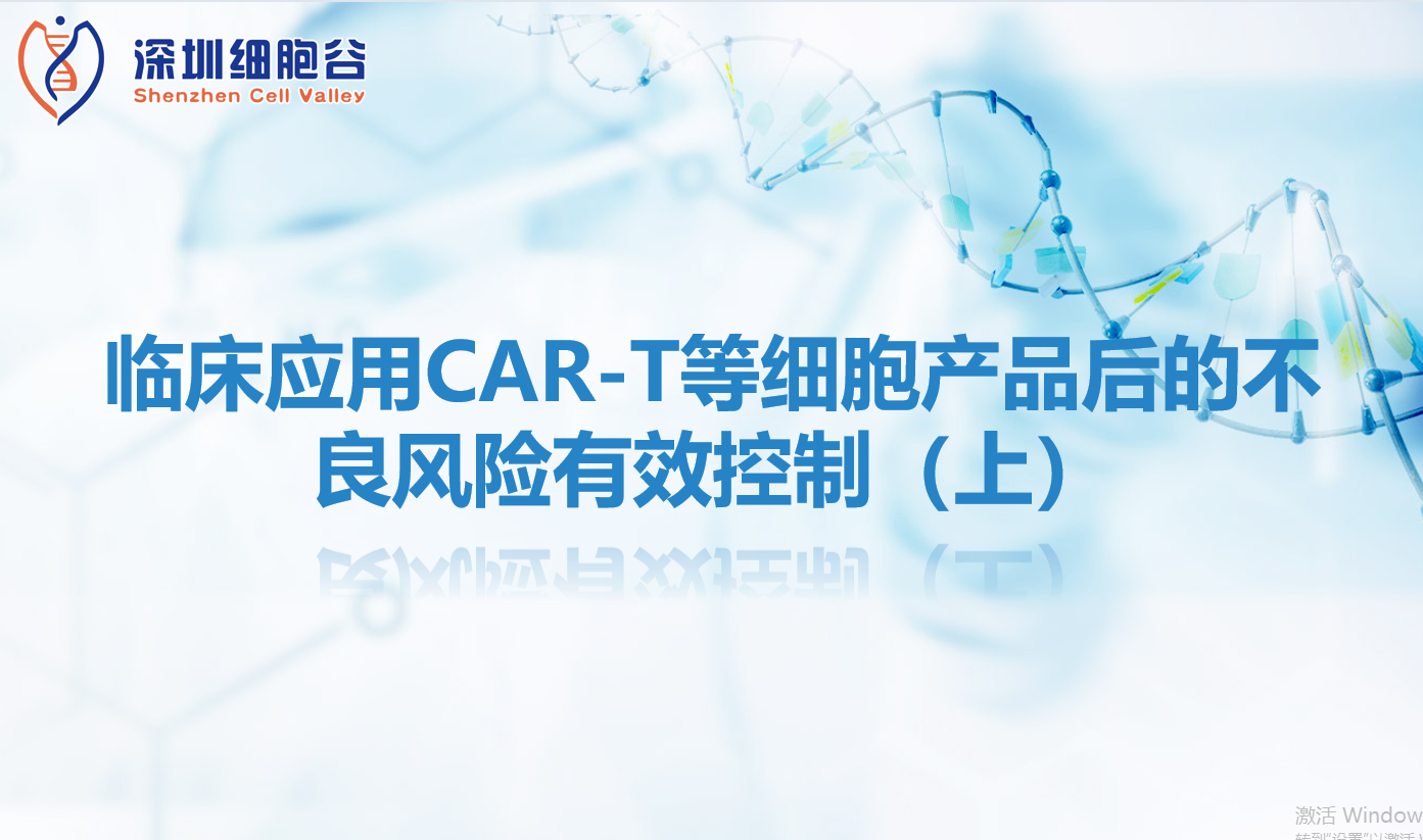 知识科普 | 临床应用CAR-T等细胞产品后的不良风险有效控制（上）