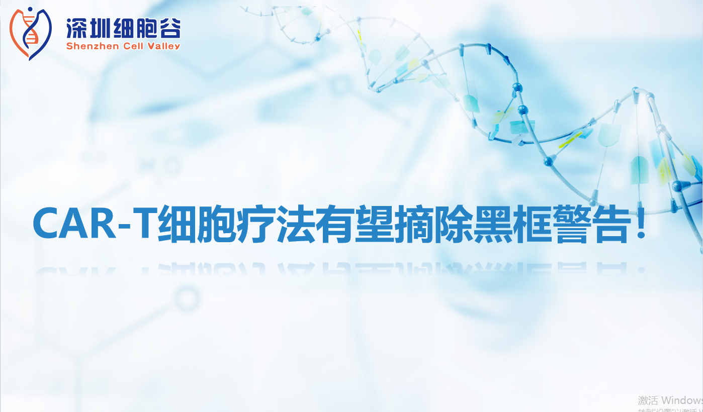 文献分享 | CAR-T细胞疗法有望摘除黑框警告！